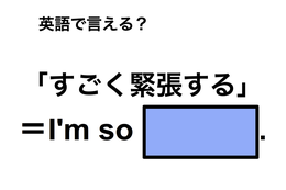 英語で「すごく緊張する」は何て言う？
