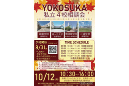 【高校受験】横須賀の私立4校が参加…合同相談会10/12