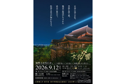 糸井重里氏ら登壇、京都橘大が清水寺で学部学科開設記念の講演会