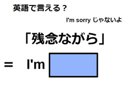 英語で「残念ながら」は何て言う？