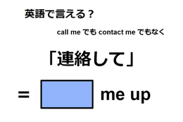 英語で「連絡して」は何て言う？