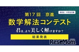 灘・渋幕など全国の中高生18名が入賞…京進「数学解法コンテスト」結果発表