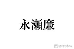 キンプリ永瀬廉「2週間会えてないとヤバいってなる」親友とは