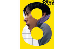 二宮和也主演『８番出口』本編ノーカット地上波初放送！8月28日の金ローにて