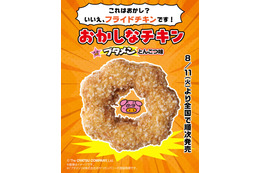 【セブン新作】ブタメンとんこつ味をフライドチキンで再現 新感覚ホットスナック「おかしなチキン」登場