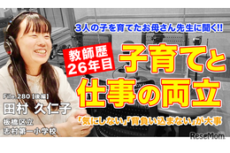 お母さん先生に聞く「子育てと教師、両立のポイント」とは…Teacher’s［Shift］