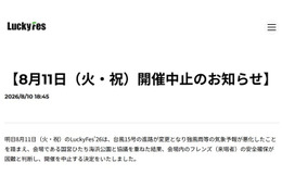 音楽フェス「LuckyFes」台風15号接近により4日目開催中止「会場内のフレンズ（来場者）の安全確保が困難と判断」