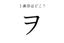 ２画目はどっち？「ヲ」の正しい筆順、間違えすぎて驚きの声が続出
