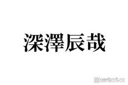 Snow Man深澤辰哉、所持する“最高額Tシャツ”の値段明かす 最初に買ったGジャンは「400万円くらい」