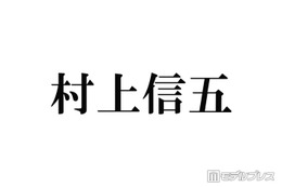 SUPER EIGHT村上信五、Snow ManラウールとTikTokコラボした理由 現在は「全部断っている」