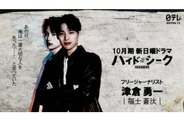 福士蒼汰、日テレ10月期日曜ドラマで主演 スリルあふれるラブミステリー【ハイド＆シーク 0秒前の彼女】