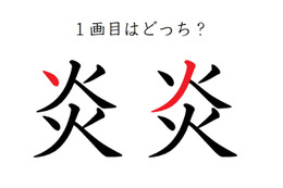 「炎」の１画目はどっち？大ヒットしたあの歌、書けるかな