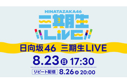 日向坂46「三期生 LIVE」Leminoで配信決定 山口陽世卒業セレモニーも実施 画像