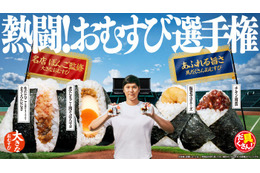 ファミマ新作おむすびは“ボリューム”vs“具だくさん”で勝負 大谷翔平出演CMで「熱闘︕おむすび選⼿権」開催