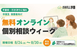 不登校の個別相談、学研が8/24からオンラインで無料開催