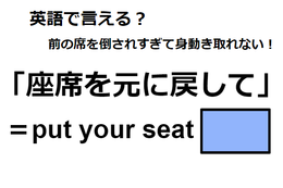 英語で「座席を元に戻して」は何て言う？