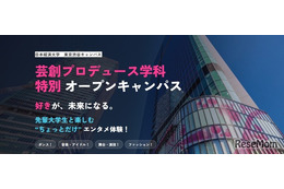 日本経済大、芸創プロデュース学科の特別オープンキャンパス8/30