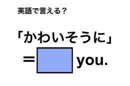 英語で「かわいそうに」は何て言う？