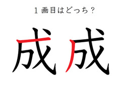 １画目はどこ？「成」の筆順に、え？そこ？の声