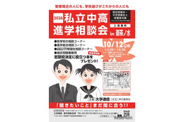 【中学受験】【高校受験】私立中高進学相談会10/12御茶ノ水、首都圏80校が参加