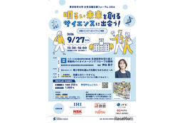 中高生の未来を応援、東京科学大がフォーラム開催9/27