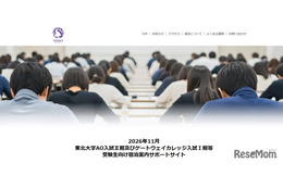 【大学受験2027】東北大AO入試、宿泊案内サイト開設…11月「ポケモンGO」イベント混雑で