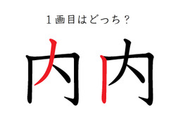 「内」の1画目はどっち？ 意外と間違えているかも！