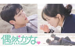 チェ・ジョンヒョプ主演「偶然かな。」、「アイドルアイ」ほか ABEMAで人気韓国ドラマの日本語吹き替え版配信開始