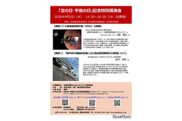 「空の日・宇宙の日」記念特別講演会、9/2オンライン併用