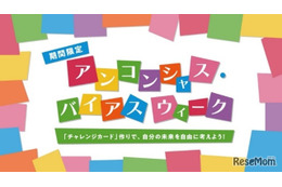 無意識の思い込みに気付く体験イベント、キッザニア東京9/18-24