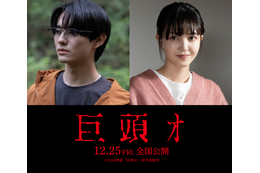 “ネット発の最恐都市伝説”を映画化…前田拳太郎、久保史緒里と共演『巨頭オ』12月公開　
