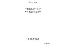 【中学受験2027】千葉県立中、入学者募集・決定実施要項を公表…1次検査12/5