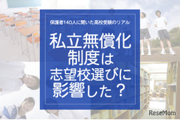 保護者140人に聞いた高校受験のリアル「私立無償化制度は志望校選びに影響した？」