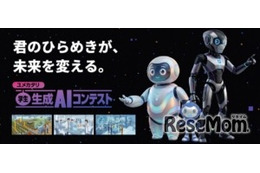 高校生・大学生ら対象「生成AIコンテスト2026」賞金30万円…9/10締切