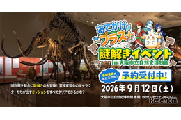 大阪市立自然史博物館で謎解き、小学生向け無料イベント9/12