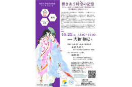 東大×大和和紀氏「あさきゆめみし」から探る「源氏物語」の魅力10/23