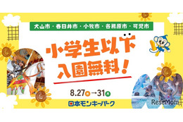 【夏休み2026】愛知の日本モンキーパーク、近隣5市の小学生以下を入園無料に8/27-31