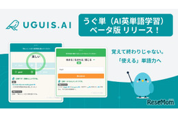 AI英単語学習「うぐ単」ベータ版、無料提供…英検準1～5級の約5,000語