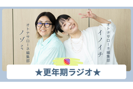 そろそろ更年期の皆さん、まずは「睡眠」の改善が大事よ！「冷え対策」の温活と腸活に加えて運動、そして「測定すること」【更年期ラジオvol.1】