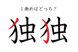 「独」の１画目はどこ？ 間違えている人が結構多い！