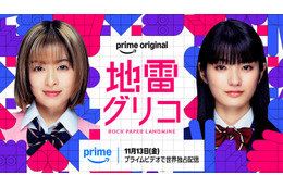 森七菜＆蒔田彩珠、W主演で9冠達成の本格頭脳バトル小説実写化「地雷グリコ」Prime Video配信決定
