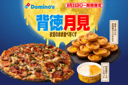 ドミノ・ピザ、ギルティ全振りの“背徳月見”「お月見チーズソース」「ほぼ１ポンドお月見エッグタルト」が登場