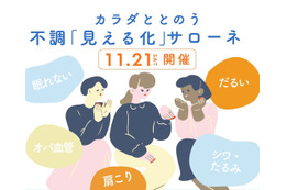 【11/21(土)】オトナサローネ10周年記念イベント『カラダととのう 不調「見える化」サローネ』開催決定！