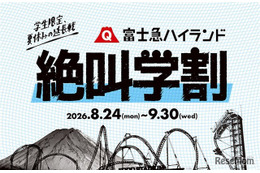 【シルバーウィーク2026】富士急ハイランド「秋の絶叫学割」最大2,100円引き