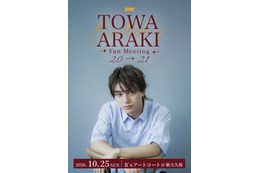 荒木飛羽、初ファンミーティング開催 21歳の誕生日祝福・当日限定の企画も予定「楽しい時間を一緒に作りましょう」