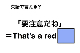 英語で「要注意だね」は何て言う？