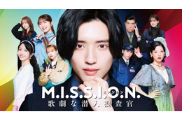 なにわ男子、道枝駿佑主演ドラマ主題歌担当「事務所の伝統も感じられる曲」グループの新たな振り幅提示【M.I.S.S.I.O.N. 歌劇な潜入捜査官】