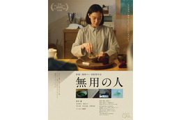 蒼井優、お茶を点て思いを馳せる『無用の人』ティザービジュアル　中沢元紀ら追加キャストも