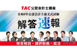 TAC「公認会計士試験」論文式の解答速報8/27公開…解説も