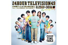 「24時間テレビ49」タイムテーブル発表 画像